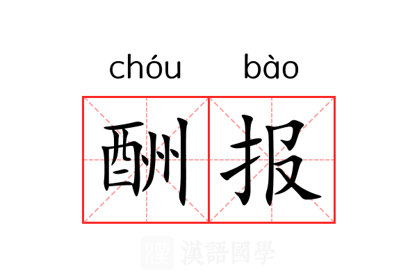 酬报