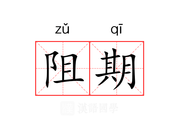 阻期 阻期