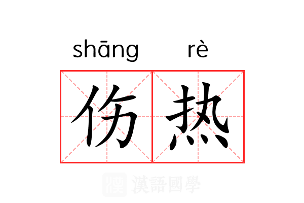 伤热 伤热
