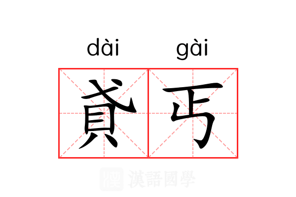 貣丐