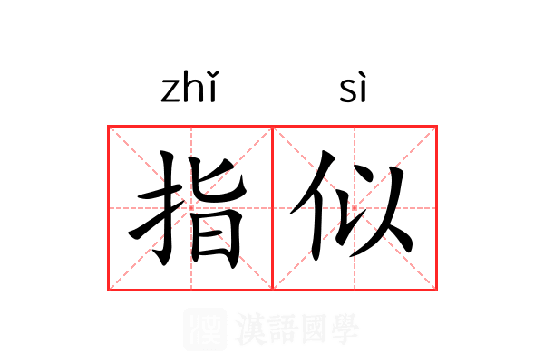 指似