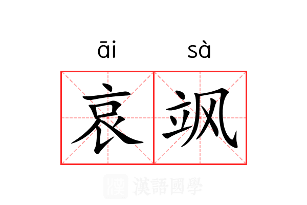 哀飒