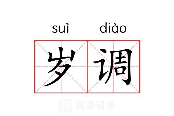 岁调 岁调