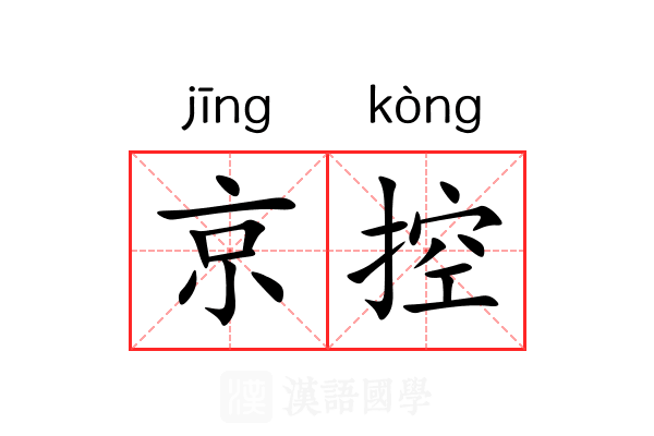 京控