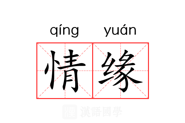 情缘 情缘