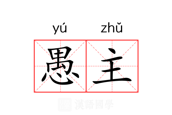 愚主