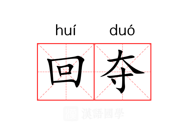 回夺 回夺