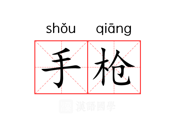 手枪