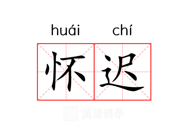 怀迟