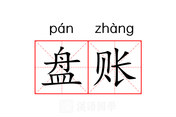盘账 盘账