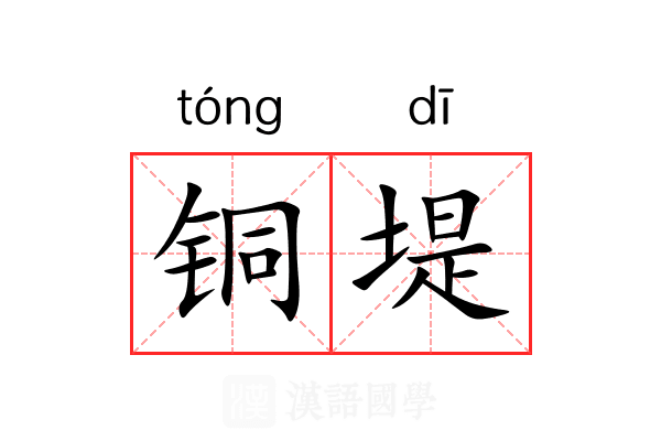 铜堤