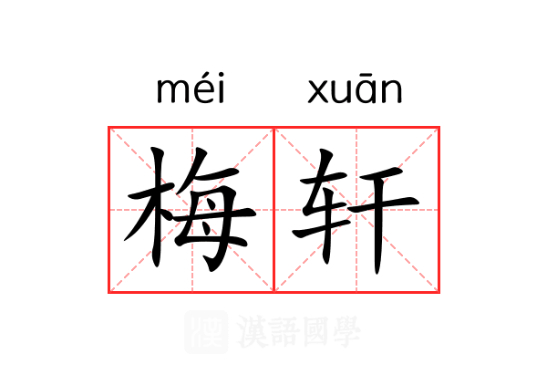 梅轩 梅轩