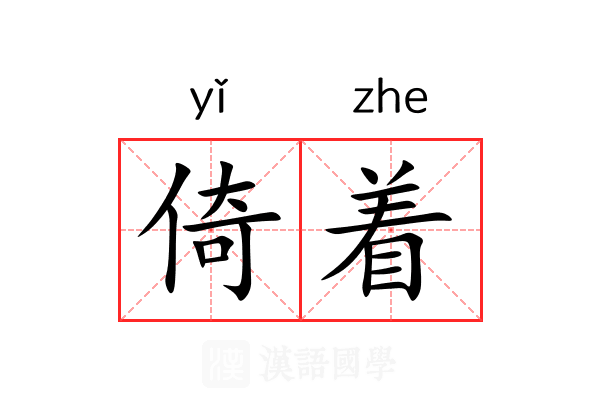 倚着 倚着