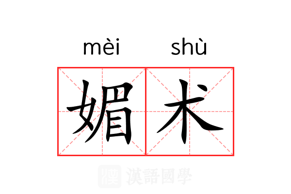 媚术 媚术