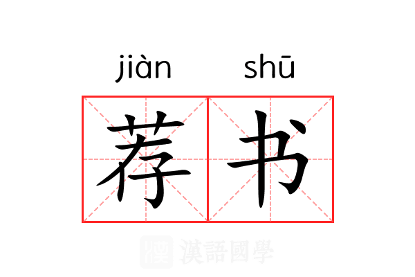 荐书
