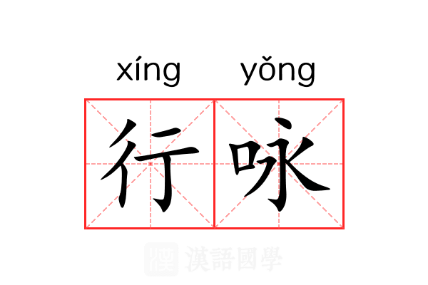 行咏 行咏