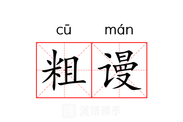 粗谩 粗谩