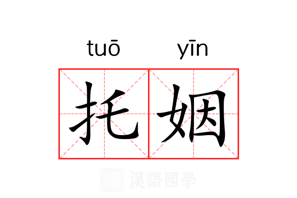 托姻