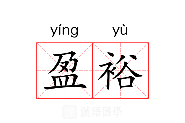 盈裕