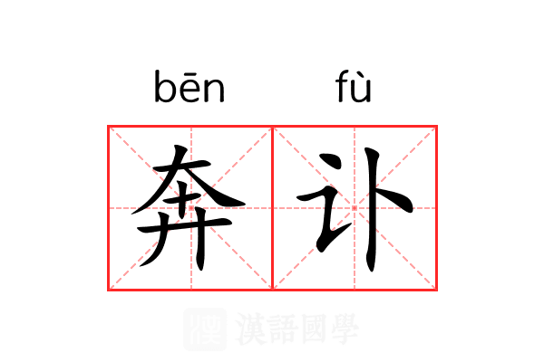 奔讣