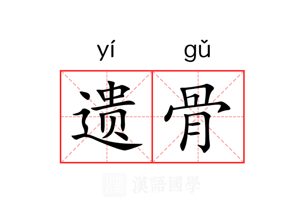 遗骨