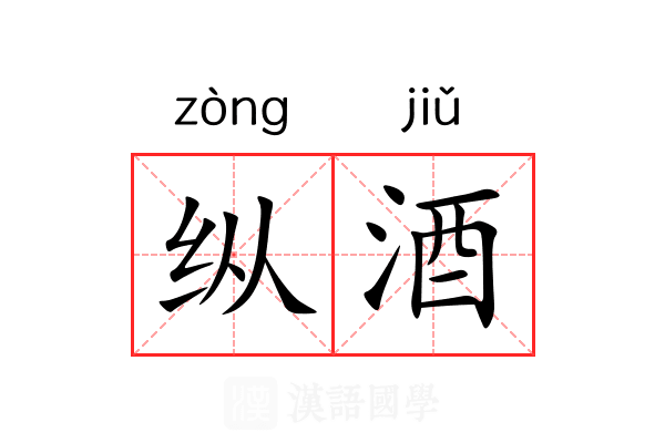 纵酒