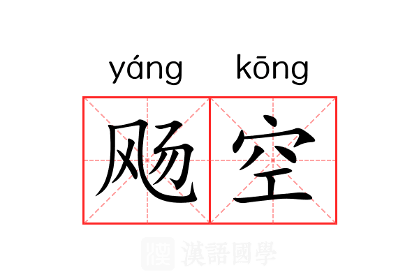 飏空