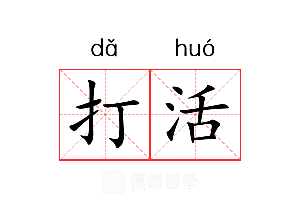 打活 打活