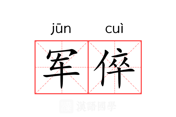 军倅