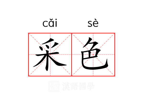 采色 采色