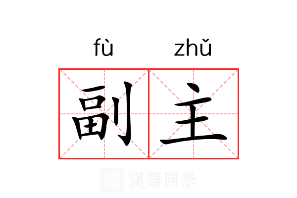 副主 副主
