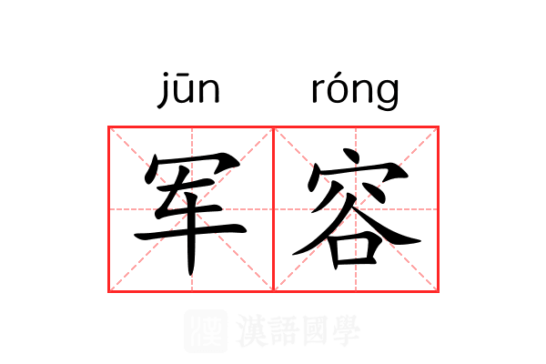 军容