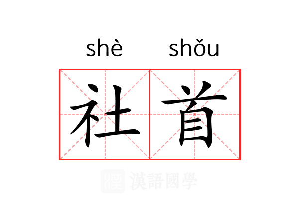 社首 社首