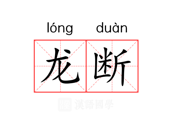 龙断 龙断