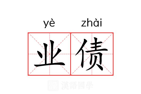 业债 业债