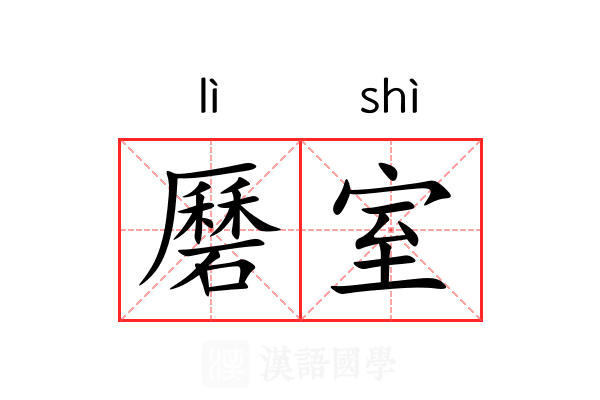 磿室