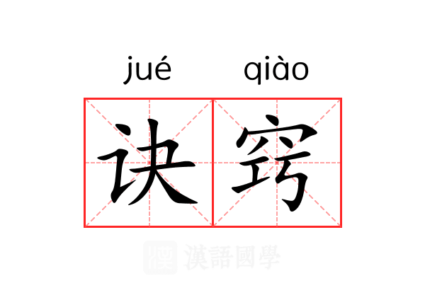 诀窍