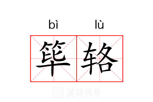 筚辂