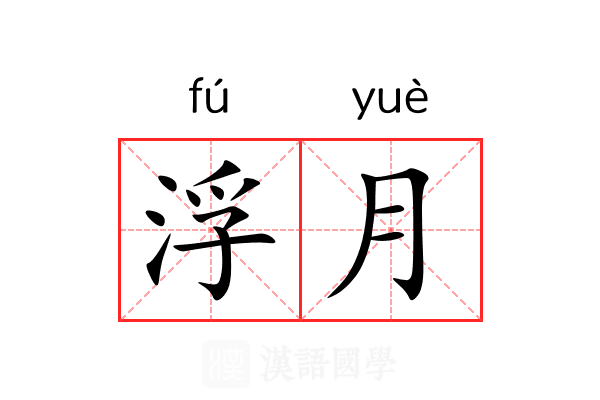 浮月