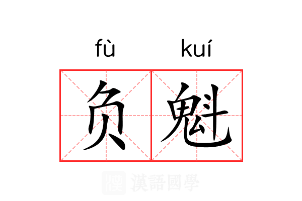 负魁 负魁