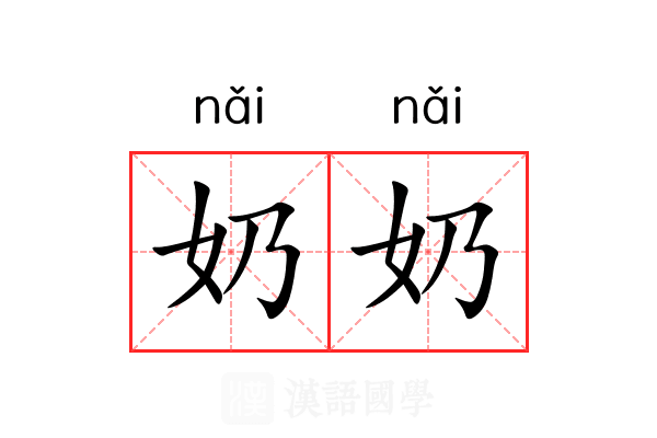 奶奶