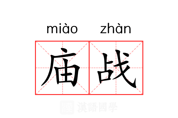庙战