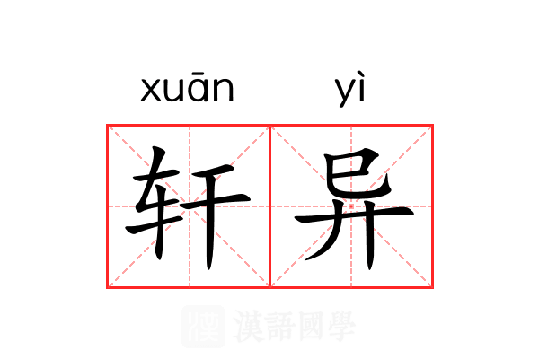 轩异