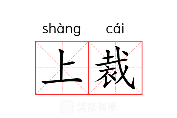 上裁 上裁