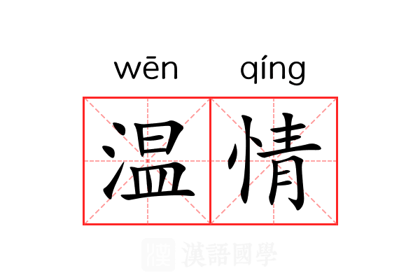 温情 温情