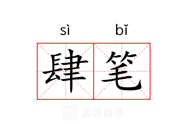 肆笔 肆笔