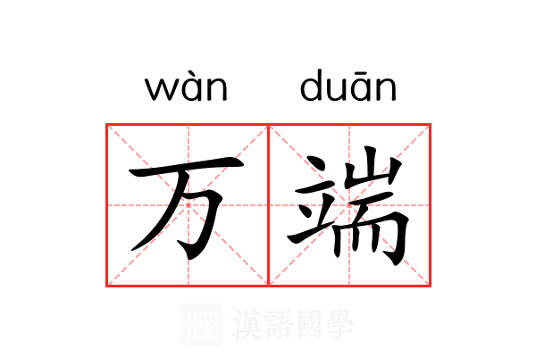 万端