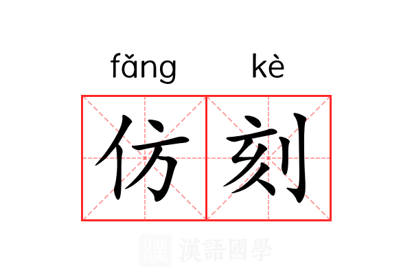 仿刻 仿刻
