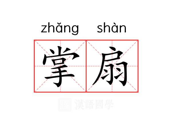 掌扇 掌扇