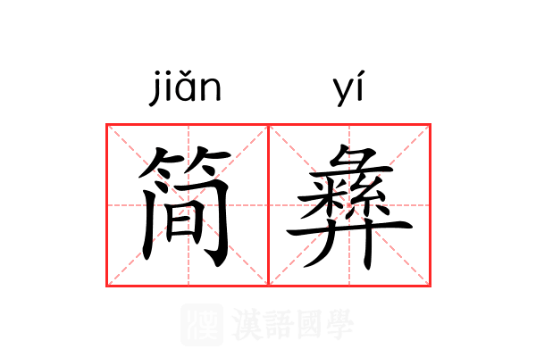 简彝